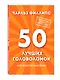 50 лучших головоломок для развития мышления - фото 3
