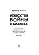 Искусство войны в бизнесе. Секреты побед и причины поражений величайших компаний в свете стратегий гения военной мысли Сунь-цзы - фото 8