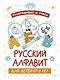 Раскрашивай и учись: русский алфавит для детей от 2 лет - фото 1