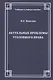 Актуальные проблемы уголовного права. Учебное пособие - фото 1