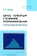 QBASIC – первый шаг к познанию программирования. Компьютерный практикум: учебное пособие - фото 1