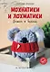 Мохнатики и лохматики. Вяжем и валяем - фото 1