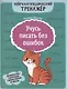 Учусь писать без ошибок: профилактика и коррекция стойких ошибок на письме - фото 1