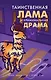 Таинственная лама и криминальная драма - фото 1