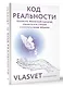 Код реальности. Переписать жизненный сценарий, избавиться от страхов и покорить любые вершины - фото 3