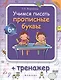 Учимся писать прописные буквы: тренажер / 4-е изд. - фото 1