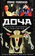 Доча. История правдивая и невероятная - фото 1