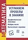 Математика. Устраняем пробелы в знаниях. Арифметические действия. Модуль числа. Вычисления с корнями - фото 1