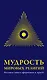 Мудрость мировых .религий : Большая  книга афоризмов и притч - фото 1