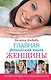 Главная российская книга женщины: как быть неотразимой и счастливой после 40 - фото 1