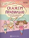 Скажем правильно. Речевые игры и упражнения для детей 4—7 лет/ Ушакова О.С. - фото 1