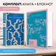 Набор книга и блокнот в точку: Д. Киз "Цветы для Элджернона" и блокнот - фото 4
