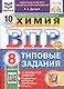 Всероссийская проверочная работа. Химия. 8 класс. Типовые задания. 10 вариантов заданий. ФГОС Новый - фото 1