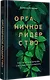 Органичное лидерство. Как стать руководителем, с которым хочется работать - фото 2