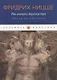 Так говорил Заратустра: Книга для всех и ни для кого - фото 1