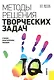 Методы решения творческих задач в менеджменте : учебно-практическое пособие - фото 1