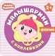 Малышарики с наклейками. Форма - фото 1