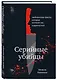 Серийные убийцы. Любопытные факты, которые заставят вас содрогнуться - фото 3