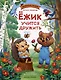 Ёжик учится дружить - фото 1