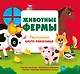Животные фермы. Тактильная книга-панорамка - фото 1