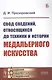 Свод сведений, относящихся до техники и истории медальерного искусства - фото 1