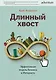 Длинный хвост. Эффективная модель бизнеса в Интернете - фото 1