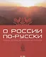 О России по-русски. Учебное пособие для иностранных студентов - фото 1