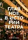 Главное в истории театра. Эпохи, имена, пьесы, спектакли - фото 1