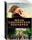 Жена смотрителя зоопарка - фото 2