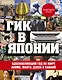 Гик в Японии: вдохновляющий гид по миру аниме, манги, дзена и каваий - фото 1