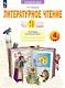 Литературное чтение. 4 класс. Что я знаю. Что я умею. Тетрадь проверочных работ. Учебное пособие - фото 1