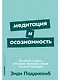 Медитация и осознанность. 10 минут в день, которые приведут ваши мысли в порядок - фото 1
