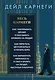 Весь Карнеги. Как завоевать друзей и оказывать влияние на людей. Как перестать беспокоится и начать жить. Как выработать уверенность в себе и влиять на людей, выступая публично - фото 1