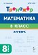 Математика. 8 класс. Тренажёр. Алгебра - фото 1