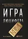 Игра Люцифера: Как один человек раскрыл глобальный заговор, вышел из тюрьмы и стал миллионером - фото 3