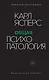 Общая психопатология - фото 1