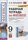Рабочая тетрадь по физике. 9 класс. К учебнику А.В. Перышкина «Физика. 9 класс». ФГОС (к новому ФПУ) - фото 1