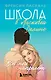 Школа в Ласковой Долине. Всю ночь напролет. Книга 5 - фото 1