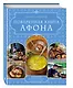 ПОВАРЕННАЯ КНИГА АФОНА - фото 3