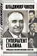 Суперагент Сталина. Тринадцать жизней разведчика-нелегала - фото 3