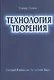 Технология творения Господи Я понял как Ты творишь Мир (Нилов) - фото 1