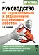 Руководство по строительным и отделочным плотницким работам. 2-е изд. перераб. и доп. - фото 1