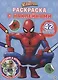 Человек-Паук. Раскраска с наклейками - фото 1