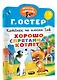 Котенок по имени Гав. Хорошо спрятанная котлета - фото 3