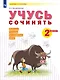 Учусь сочинять. 2 класс. Рабочая тетрадь по развитию речи. Учебное пособие - фото 1