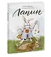 Лапин - фото 3