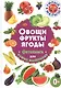 Овощи, фрукты, ягоды. Фотокнига для самых маленьких - фото 1