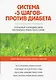 Система "5 шагов" против диабета. Естественный и безвредный метод контролировать уровень сахара в крови - фото 1