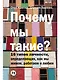 Почему мы такие? 16 типов личности, определяющих, как мы живём, работаем и любим - фото 1
