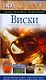 Виски - фото 1